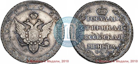 Фото Полтина 1805 года СПБ-ФГ 