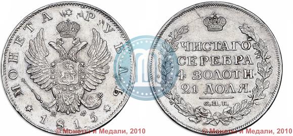 Фото 1 рубль 1815 года СПБ-МФ 