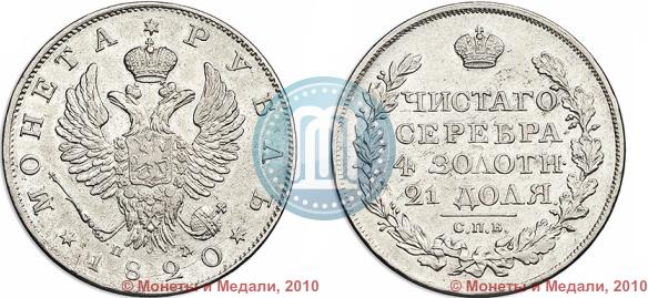 Picture 1 rouble 1820 year СПБ-ПД 