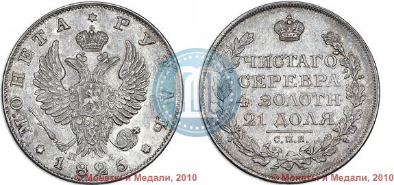 Picture 1 rouble 1825 year СПБ-ПД 