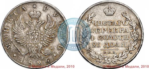 Фото 1 рубль 1826 года СПБ-НГ "Орел с поднятыми крыльями"