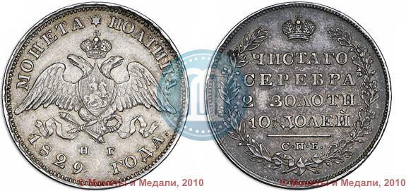 Фото Полтина 1829 года СПБ-НГ 