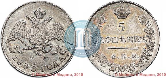 Фото 5 копеек 1830 года СПБ-НГ 