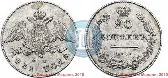 Фото 20 копеек 1831 года СПБ-НГ 
