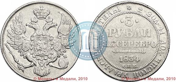 Picture 3 roubles 1834 year СПБ 