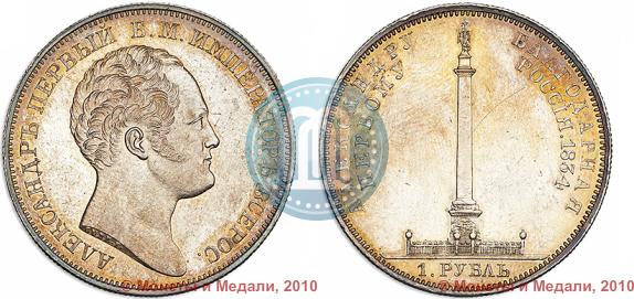Picture 1 rouble 1834 year GUBE F. "In memory of unveiling of the Alexander column"