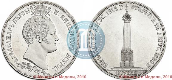 Фото 1,5 рубля 1839 года Н. CUBE F. "В память открытия памятника-часовни на Бородинском поле"