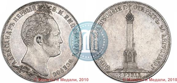 Фото 1 рубль 1839 года Н. CUBE F. "В память открытия памятника-часовни на Бородинском поле"