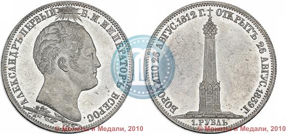 Фото 1 рубль 1839 года Н. CUBE F. "В память открытия памятника-часовни на Бородинском поле"