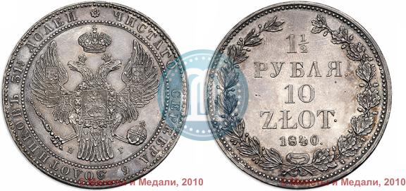 Picture 1,5 roubles - 10 złotych 1840 year НГ 