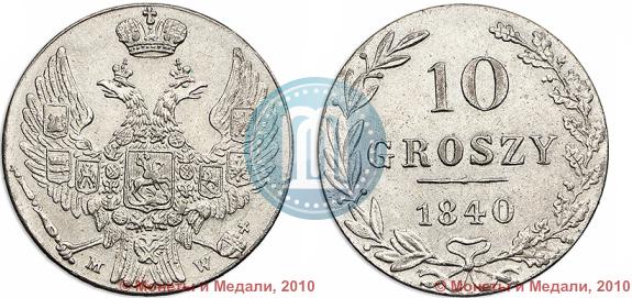 Фото 10 грошей 1840 года MW 