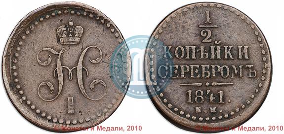 Фото 1/2 копейки 1841 года ЕМ 