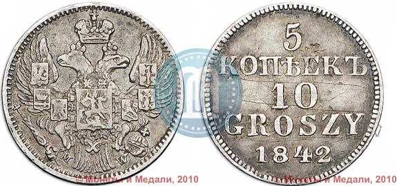 Фото 5 копеек - 10 грошей 1842 года MW "Пробные"