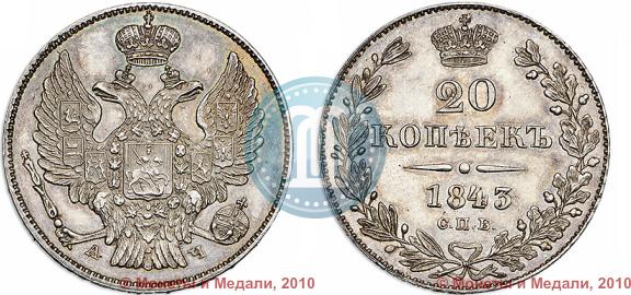 Фото 20 копеек 1843 года СПБ-АЧ 