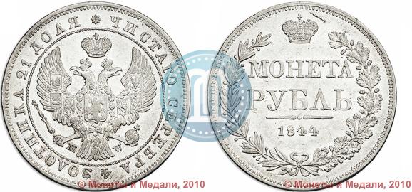 Picture 1 rouble 1844 year MW 