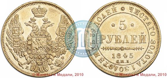 Picture 5 roubles 1845 year СПБ-КБ 