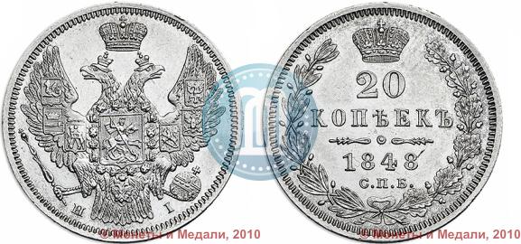 Фото 20 копеек 1848 года СПБ-HI 