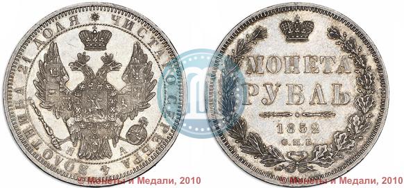 Фото 1 рубль 1852 года СПБ-ПА 