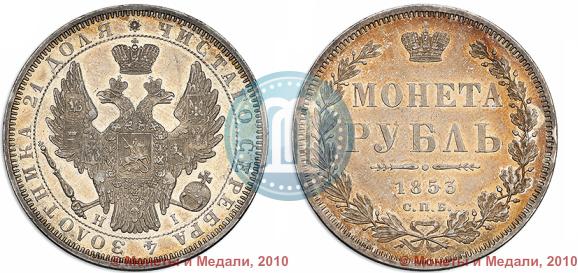 Picture 1 rouble 1853 year СПБ-HI 