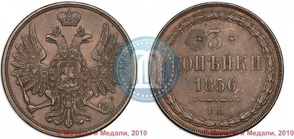 Picture 3 kopecks 1856 year ВМ 