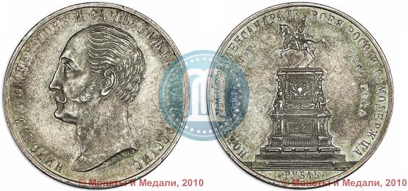 Picture 1 rouble 1859 year  "In memory of unveiling of monument to Emperor Nicholas I in St. Petersburg"