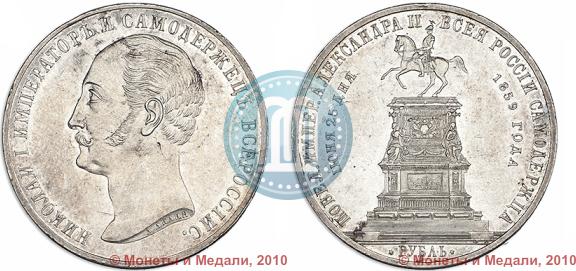 Фото 1 рубль 1859 года  "В память открытия монумента Императору Николаю I на коне"