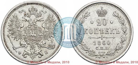 Picture 20 kopecks 1860 year СПБ-ФБ "Type of 1861-1866"