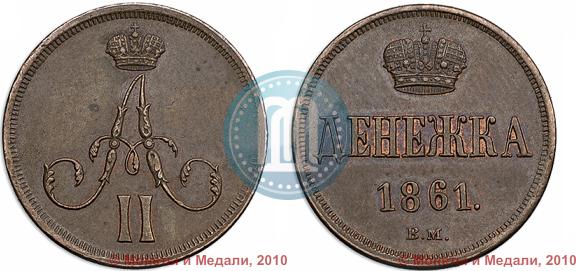 Picture Denezhka 1861 year ВМ 