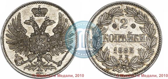 Picture 2 kopecks 1863 year ЕМ "Pattern"