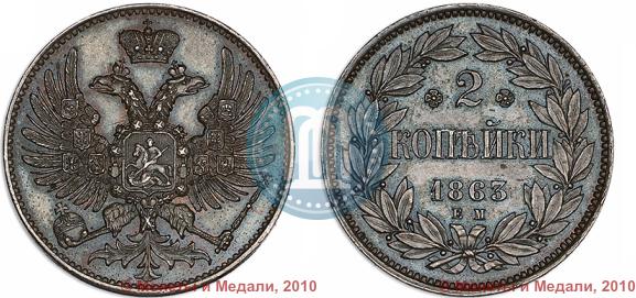 Picture 2 kopecks 1863 year ЕМ "Pattern"