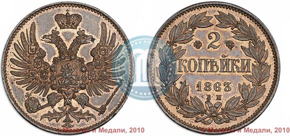 Picture 2 kopecks 1863 year ЕМ "Pattern"