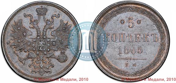 Фото 5 копеек 1865 года ЕМ 