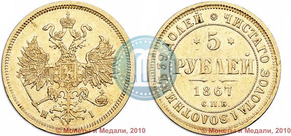 Фото 5 рублей 1867 года СПБ-НІ 