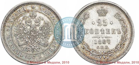 Фото 25 копеек 1867 года СПБ-НІ 