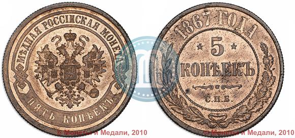 Фото 5 копеек 1867 года СПБ "Тип 1868-1881"