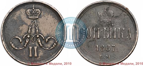 Фото 1 копейка 1867 года ЕМ "Тип 1860-1866"