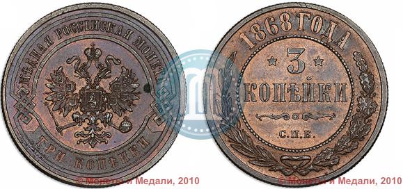 Picture 3 kopecks 1868 year СПБ 