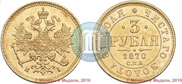 Picture 3 roubles 1870 year СПБ-НІ 