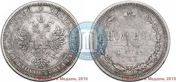 Фото Полтина 1876 года СПБ 