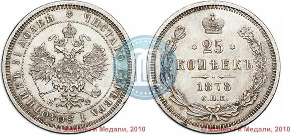 Фото 25 копеек 1878 года СПБ-НФ 