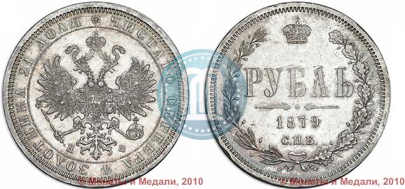 Фото 1 рубль 1879 года СПБ-НФ 