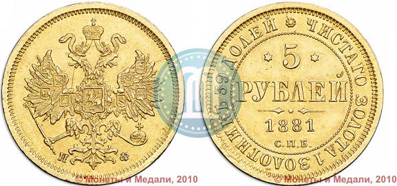 Фото 5 рублей 1881 года СПБ-НФ 