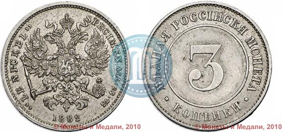 Фото 3 копейки 1882 года  "Пробные"