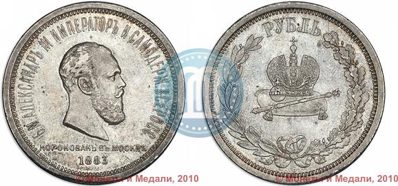 Фото 1 рубль 1883 года ЛШ "В память Коронации Императора Александра III"