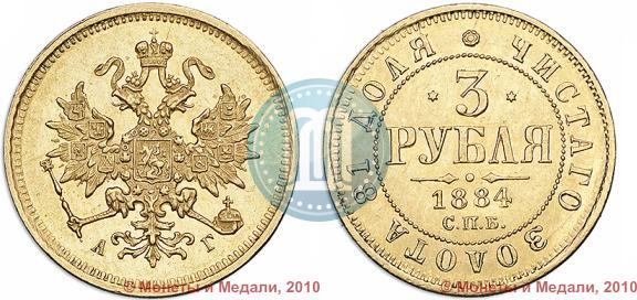 Фото 3 рубля 1884 года СПБ-АГ 