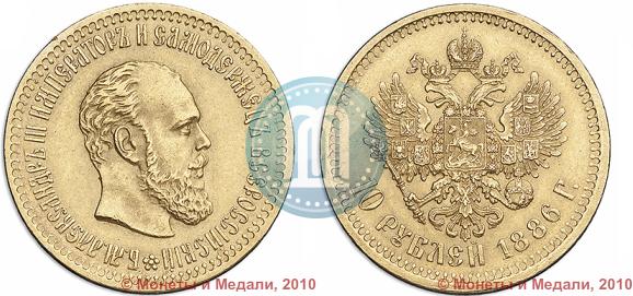 Picture 10 roubles 1886 year (АГ) 