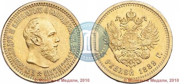 Picture 5 roubles 1889 year (АГ) 