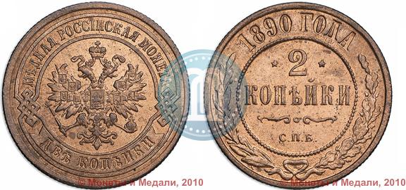 Picture 2 kopecks 1890 year СПБ 