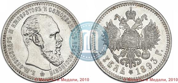 Picture 1 rouble 1893 year (АГ) 