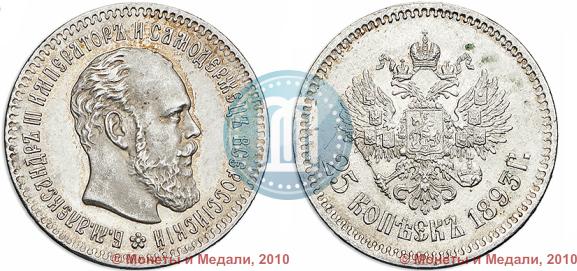 Фото 25 копеек 1893 года (АГ) 